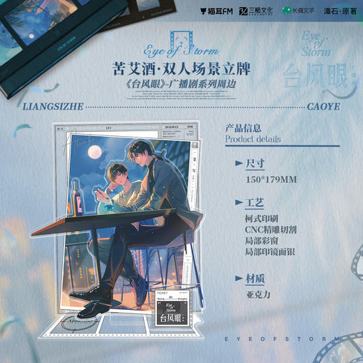 【现货】猫耳FM 台风眼广播剧周边第二期 苦艾酒系列周边 商品图1