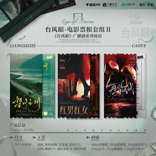 【现货】猫耳FM 台风眼广播剧周边 电影票根套组Ⅱ 商品图0