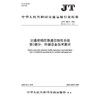 交通移动应急通信指挥系统  第2部分：终端设备技术要求（JT/T 1007.2—2024） 商品缩略图3