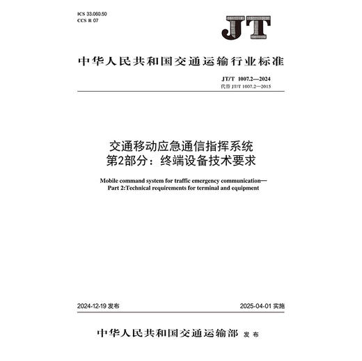 交通移动应急通信指挥系统  第2部分：终端设备技术要求（JT/T 1007.2—2024） 商品图3