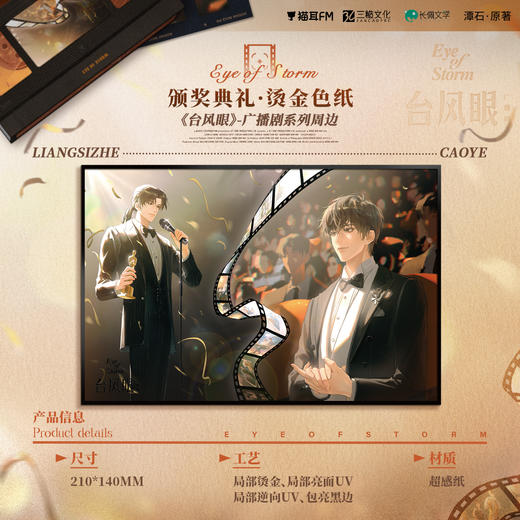 【现货】猫耳FM 台风眼广播剧周边第二期 颁奖典礼系列周边 商品图2