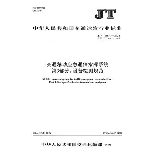 交通移动应急通信指挥系统  第3部分：设备检测规范（JT/T 1007.3—2024） 商品图3