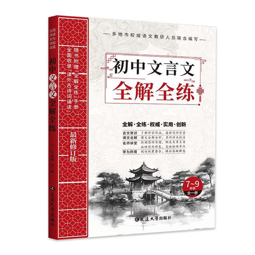 初中文言文全解全练（含册子） 新版 延边社 商品图0