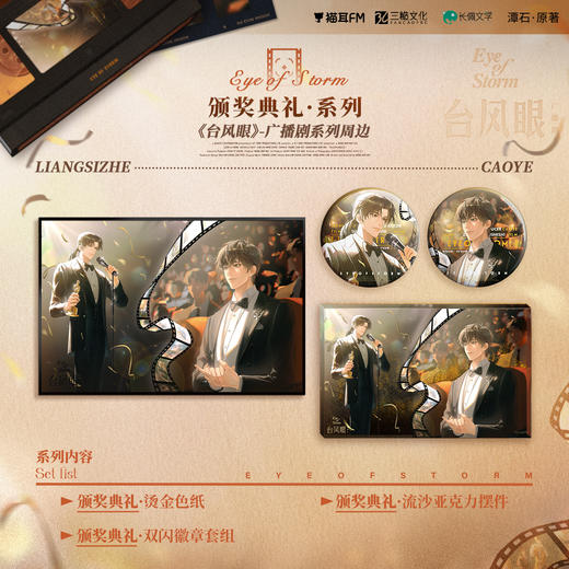 【现货】猫耳FM 台风眼广播剧周边第二期 颁奖典礼系列周边 商品图0