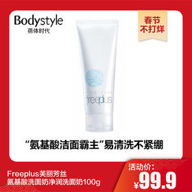 【春节不打烊】Freeplus芙丽芳丝氨基酸洗面奶净润洗面奶100g