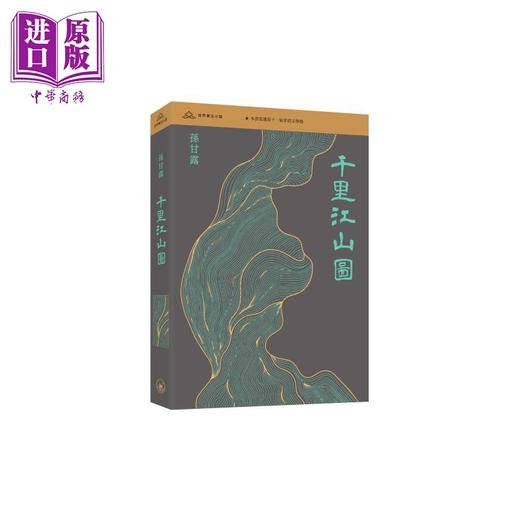 预售 【中商原版】千里江山图 港台原版 孙甘露 香港三联书店 商品图0