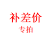 邮费补差价专拍（乱拍不退） 商品缩略图0