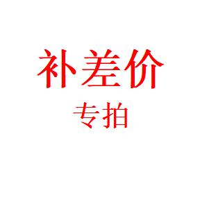 邮费补差价专拍（乱拍不退） 商品图0