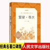 繁星春水 人民文学出版社 语文推荐阅读丛书中小学生课外阅读书籍 商品缩略图0
