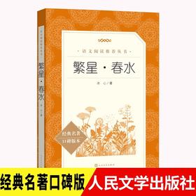繁星春水 人民文学出版社 语文推荐阅读丛书中小学生课外阅读书籍