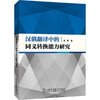 汉俄翻译中的同义转换能力研究 商品缩略图0