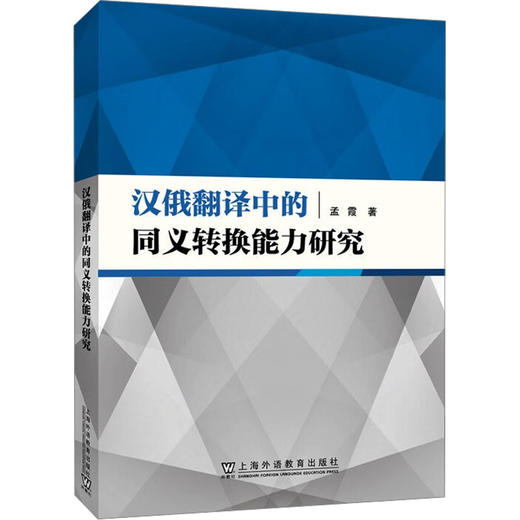 汉俄翻译中的同义转换能力研究 商品图0