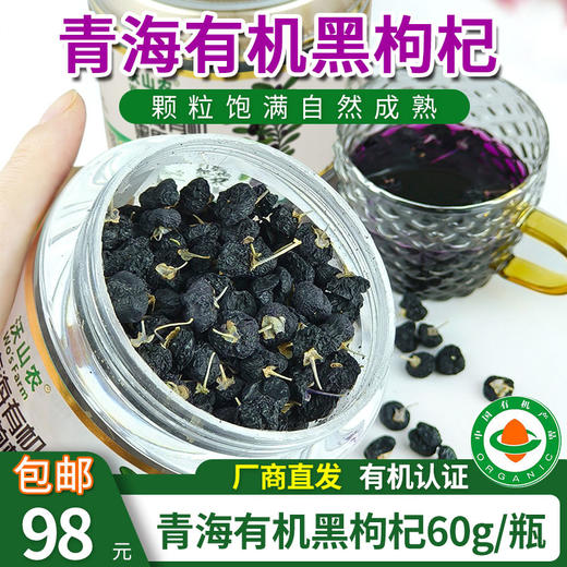 【厂商直发】青海有机黑枸杞免洗精选大果无硫拒绝添加有机认证包邮 商品图8