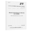 国家综合交通运输信息平台视频资源接入技术要求（JT/T 1534—2024） 商品缩略图2
