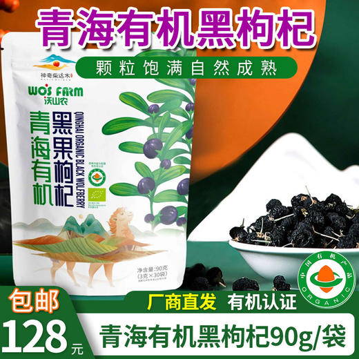 【厂商直发】青海有机黑枸杞免洗精选大果无硫拒绝添加有机认证包邮 商品图13