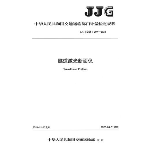 隧道激光断面仪（JJG（交通）209—2024） 商品图3