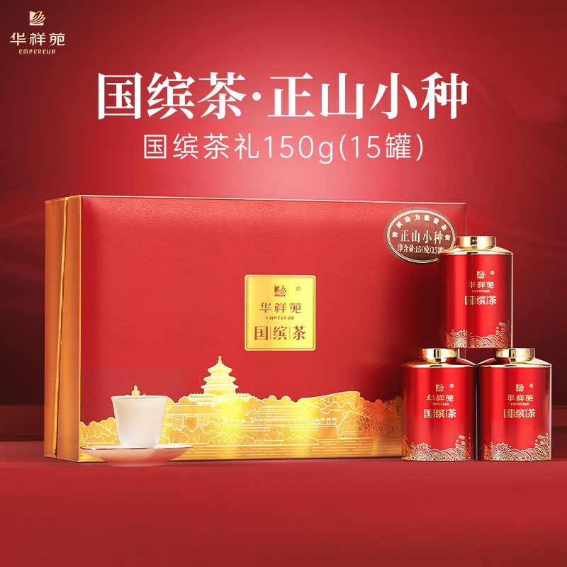 华祥苑-国缤茶小红罐特级红茶正山小种150g高档礼盒