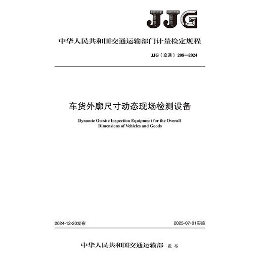 车货外廓尺寸动态现场检测设备【JJG(交通)208—2024】 商品图3