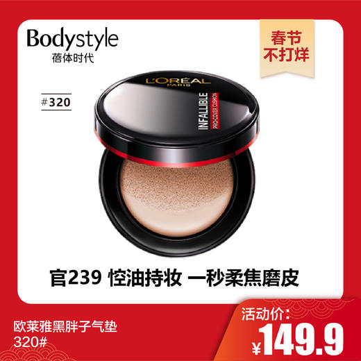 【春节不打烊】欧莱雅黑胖子气垫120#  320#  200# 商品图1