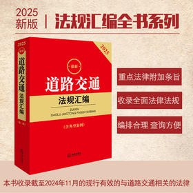 2025最新道路交通法规汇编（第二版 含典型案例） 法律出版社法规中心编 法律出版社