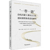 "一带一路"沿线关键土著语言文化通识课程体系建设研究 商品缩略图0