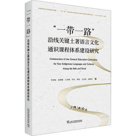 "一带一路"沿线关键土著语言文化通识课程体系建设研究