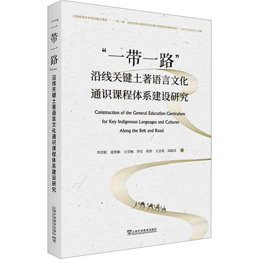 "一带一路"沿线关键土著语言文化通识课程体系建设研究 商品图0