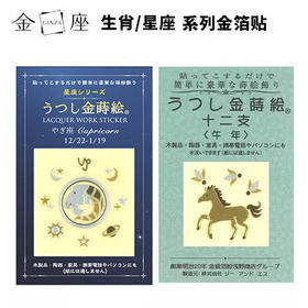 日本金箔贴纸生肖星座