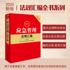 2025最新应急管理法规汇编（第二版）法律出版社法规中心编 法律出版社