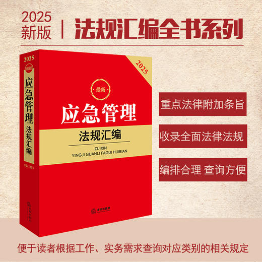 2025最新应急管理法规汇编（第二版）法律出版社法规中心编 法律出版社 商品图0