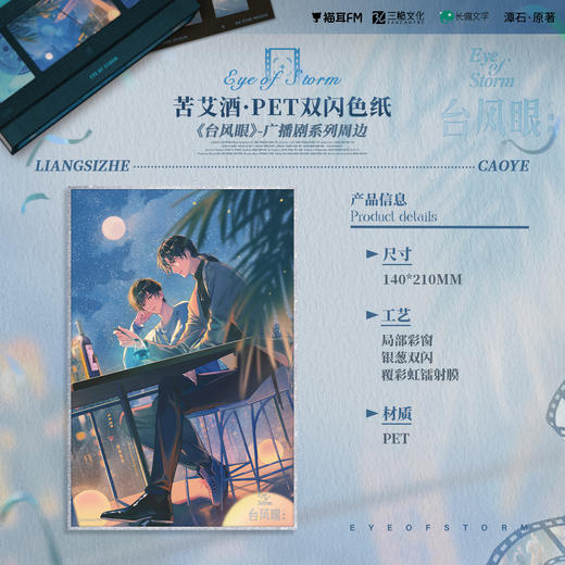 【现货】猫耳FM 台风眼广播剧周边第二期 苦艾酒系列周边 商品图2