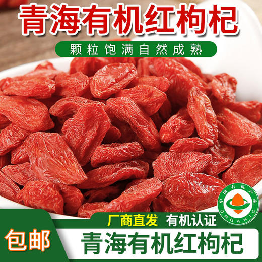 【厂商直发】青海有机红枸杞免洗颗粒饱满养生泡茶有机认证无硫包邮 商品图0