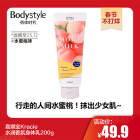 【春节不打烊】嘉娜宝Kracie水润香氛身体乳200g 水蜜桃/莓果秘语（2025年12月）