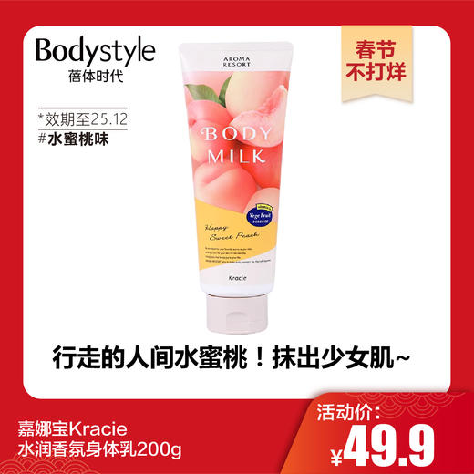 【春节不打烊】嘉娜宝Kracie水润香氛身体乳200g 水蜜桃/莓果秘语（2025年12月） 商品图0