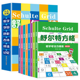 舒尔特方格 全8册