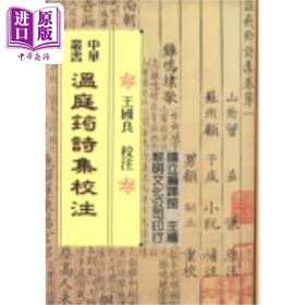 【中商原版】温庭筠诗集校注 港台原版 王国良 黎明文化