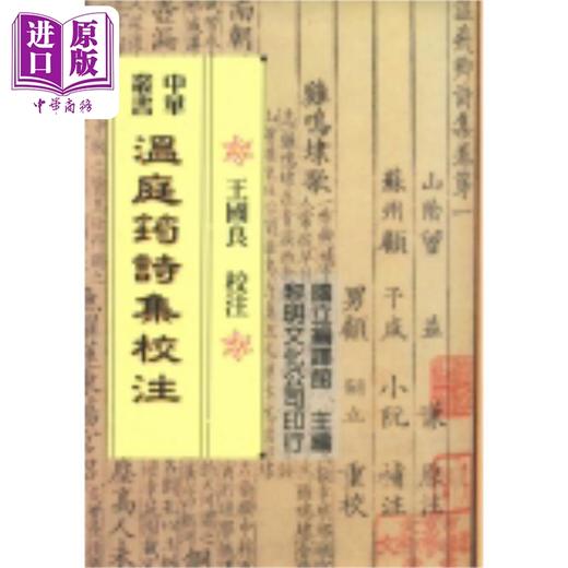 【中商原版】温庭筠诗集校注 港台原版 王国良 黎明文化 商品图0