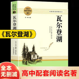 瓦尔登湖 南方出版社 名著阅读课程化丛书高中课外读物