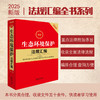 2025最新生态环境保护法规汇编（第三版） 法律出版社法规中心编 商品缩略图0