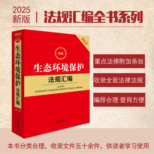 2025最新生态环境保护法规汇编（第三版） 法律出版社法规中心编 商品图0