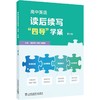 高中英语读后续写"四导"学案 第三册 商品缩略图0