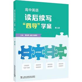 高中英语读后续写"四导"学案 第三册