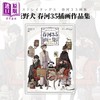 【中商原版】文豪野犬 春河35插画作品集 日文艺术原版 文豪ストレイドッグス 春河35畫集 春河35朝霧カフカ 角川書店 商品缩略图1
