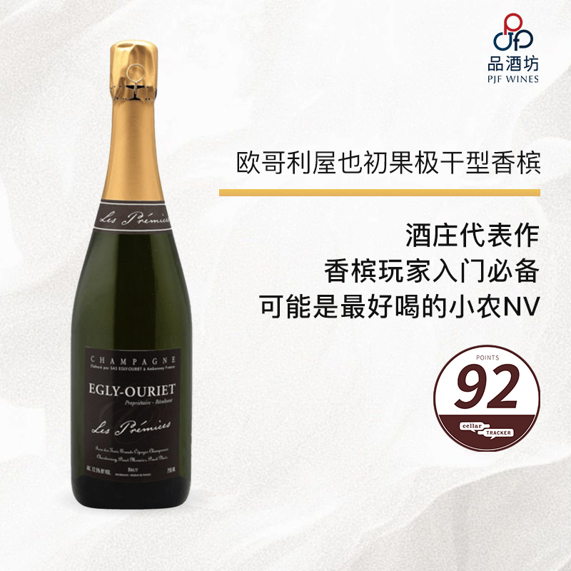 EGLY OURIET, Les Prémices NV（Base 2020） 欧哥利屋也初果极干型香槟