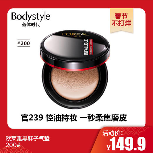 【春节不打烊】欧莱雅黑胖子气垫120#  320#  200# 商品图2