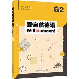 新启航德语 G2