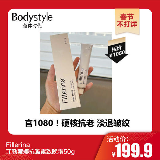 【春节不打烊】Fillerina菲勒莹娜抗皱紧致晚霜50g 商品图0