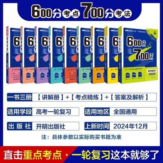 2026 600700分考点考法语文数学英语物理化学生物政治历史地理 高考理想树高考一轮 商品图1