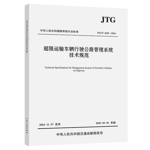 超限运输车辆行驶公路管理系统技术规范（JTG/T 4620—2024） 商品图0