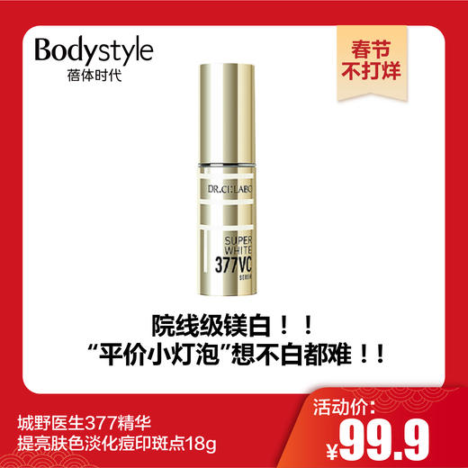 【春节不打烊】城野医生377精华提亮肤色淡化痘印斑点18g 商品图0